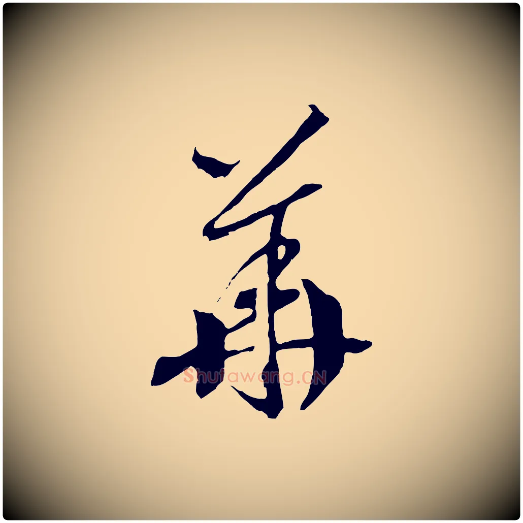 華毛笔行书写法,摘自宋代高宗洛神赋
