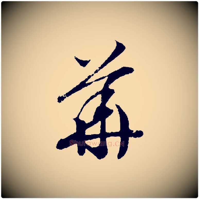 華毛笔行书写法,摘自宋代高宗洛神赋