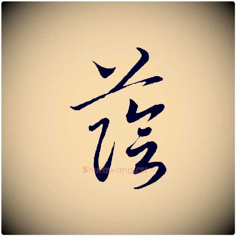 蔭毛笔行书写法,摘自宋代高宗洛神赋