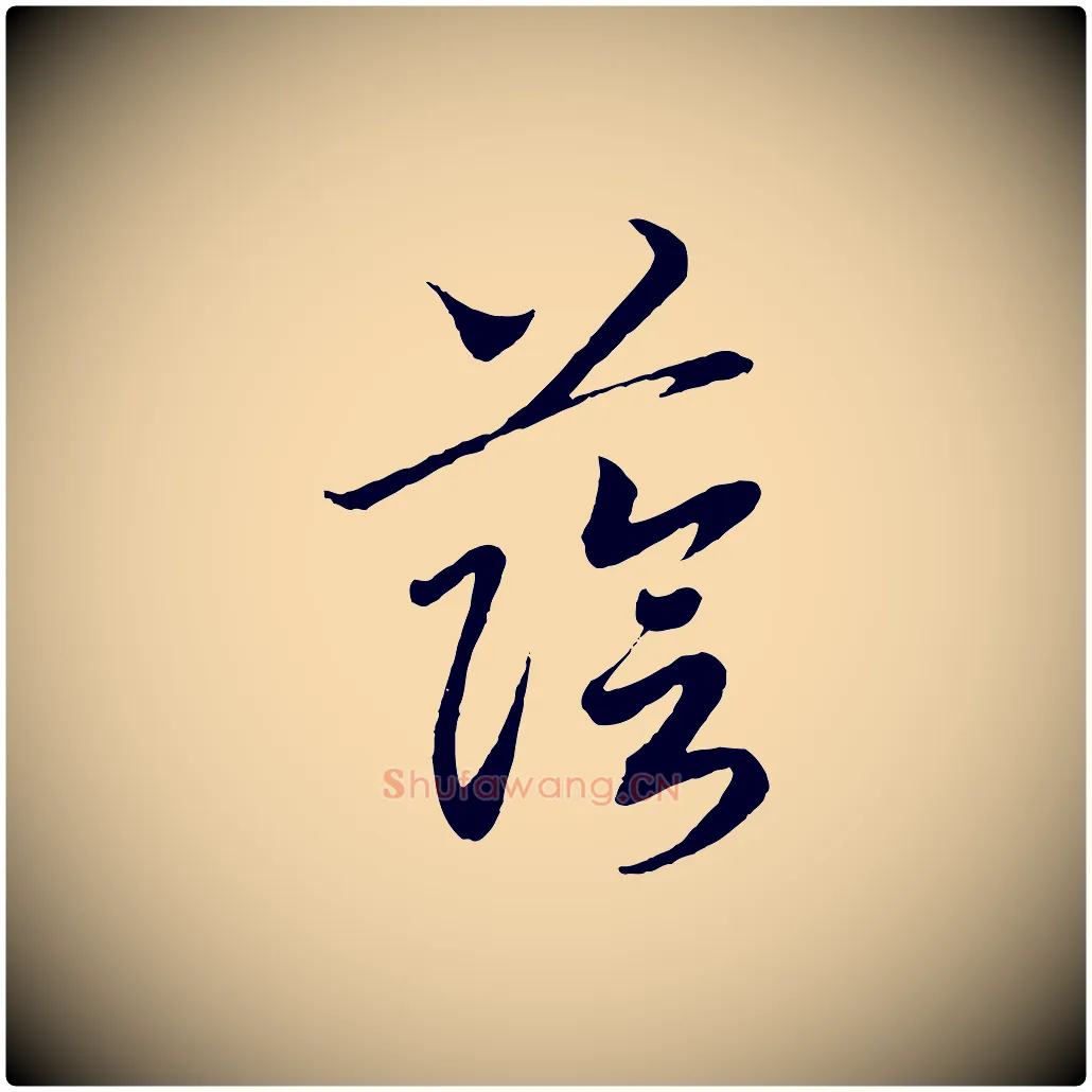 蔭毛笔行书写法,摘自宋代高宗洛神赋