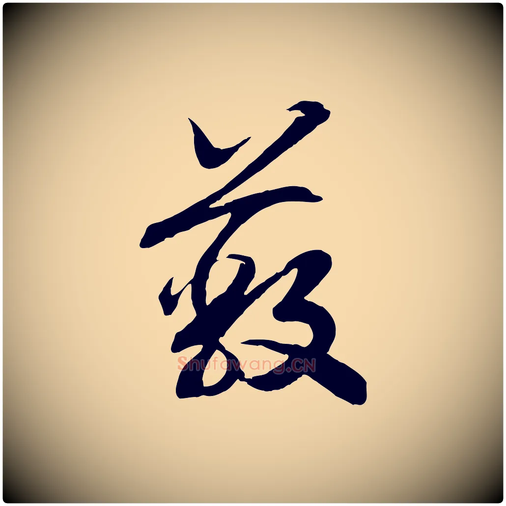 蔽毛笔行书写法,摘自宋代高宗洛神赋