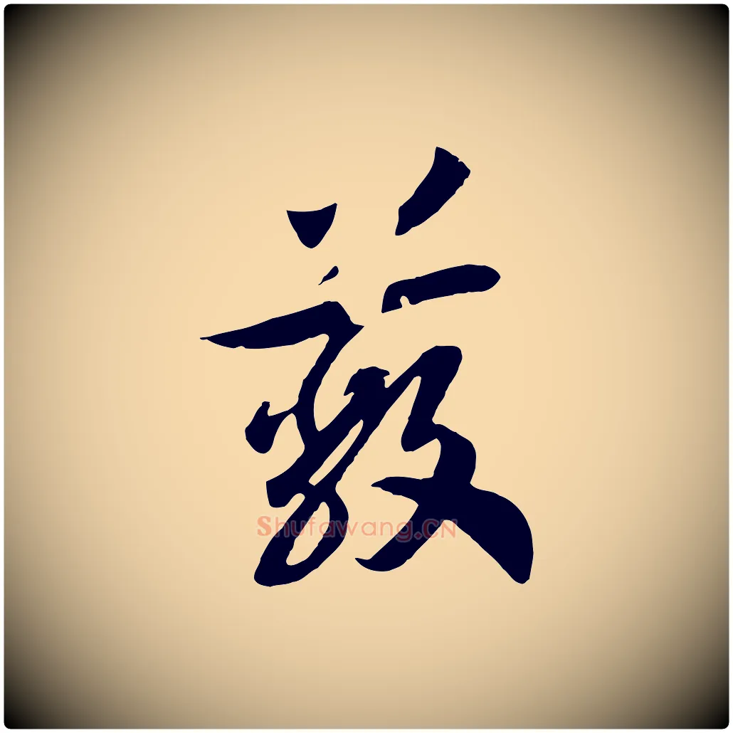 蔽毛笔行书写法,摘自宋代高宗洛神赋