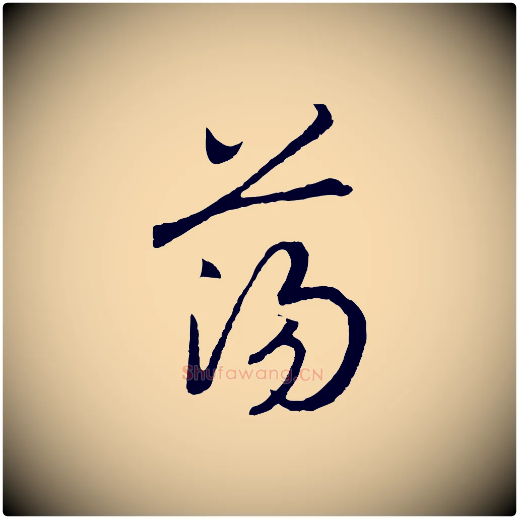 蕩毛笔行书写法,摘自宋代高宗洛神赋