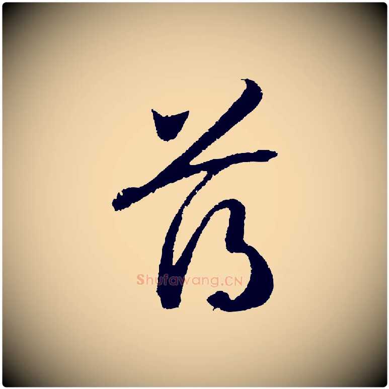 薄毛笔行书写法,摘自宋代高宗洛神赋