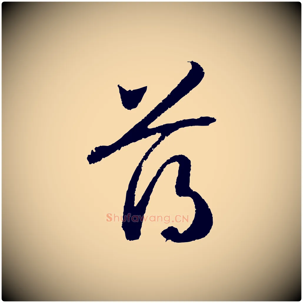薄毛笔行书写法,摘自宋代高宗洛神赋