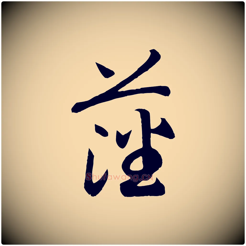 藩毛笔行书写法,摘自宋代高宗洛神赋