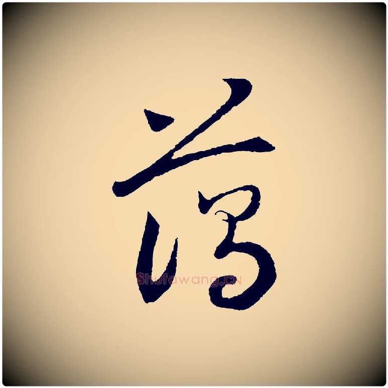 藹毛笔行书写法,摘自宋代高宗洛神赋