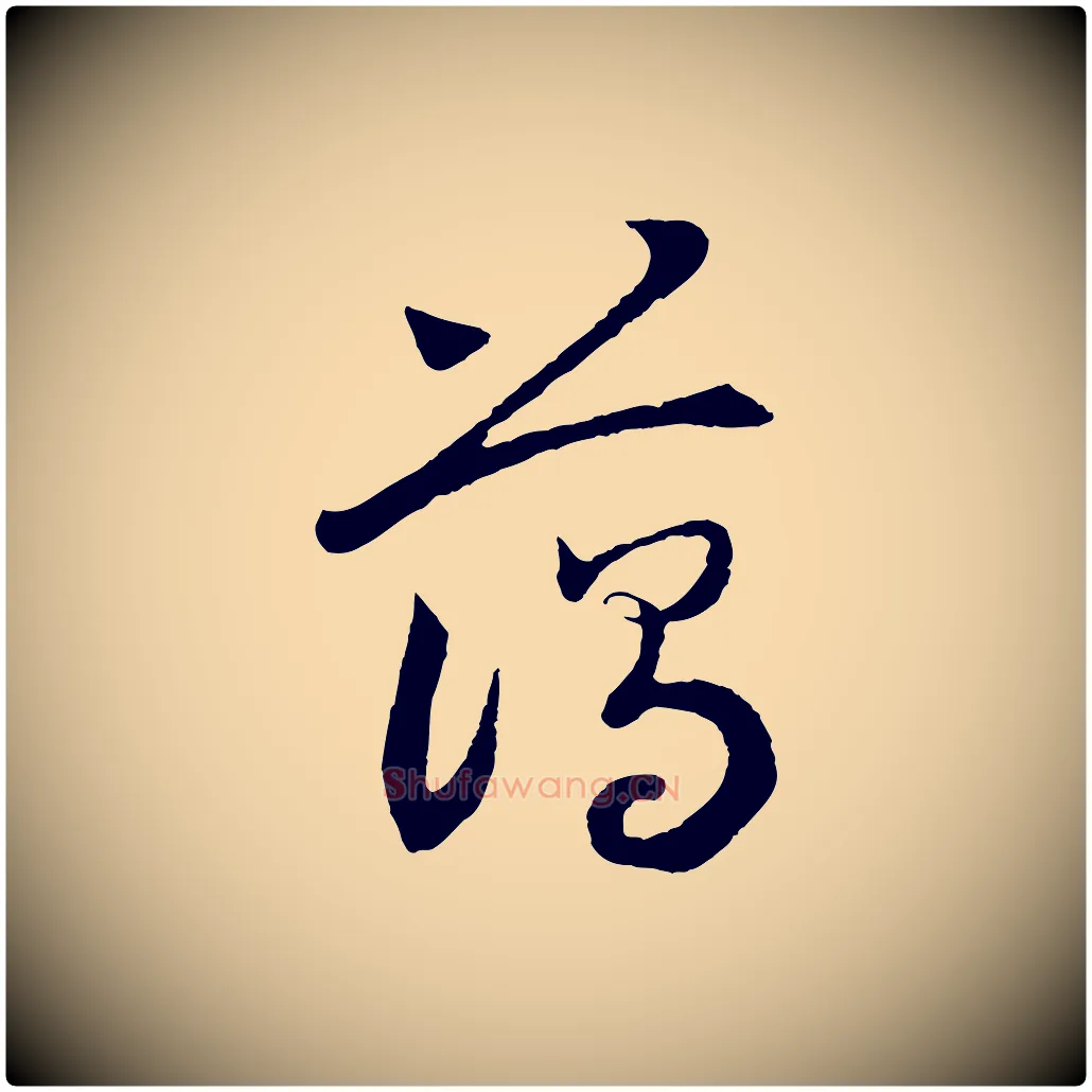 藹毛笔行书写法,摘自宋代高宗洛神赋