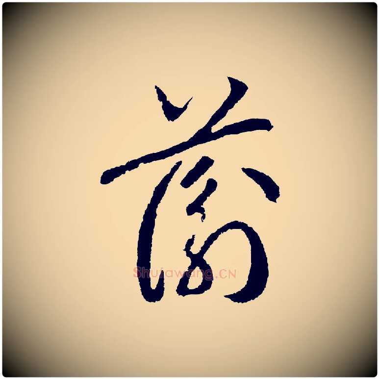 蘅毛笔行书写法,摘自宋代高宗洛神赋