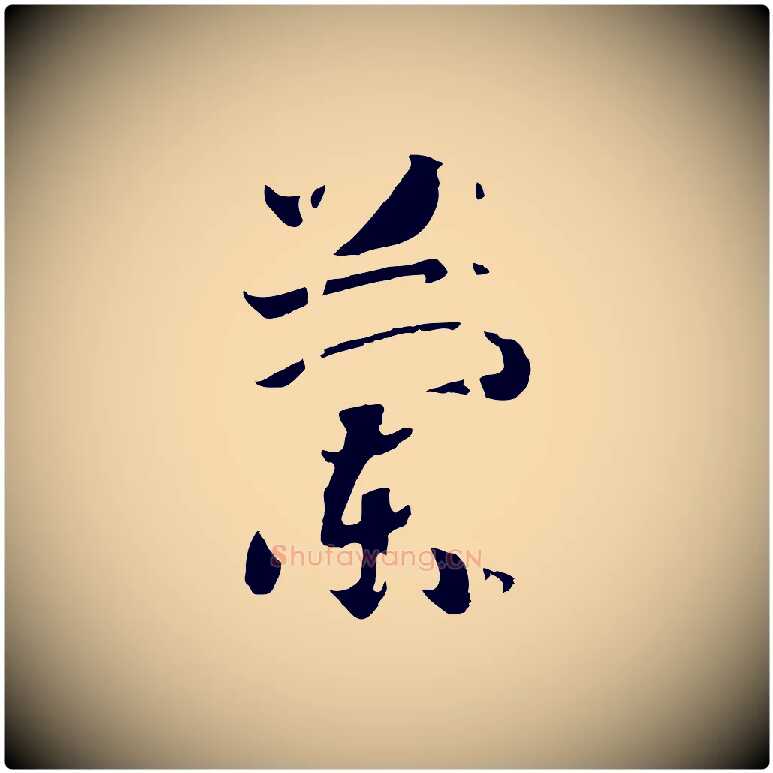 蘭毛笔行书写法,摘自宋代高宗洛神赋