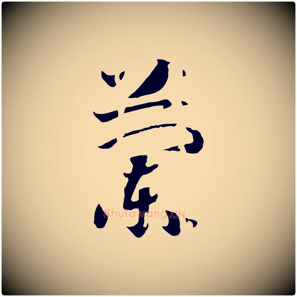 蘭毛笔行书写法,摘自宋代高宗洛神赋