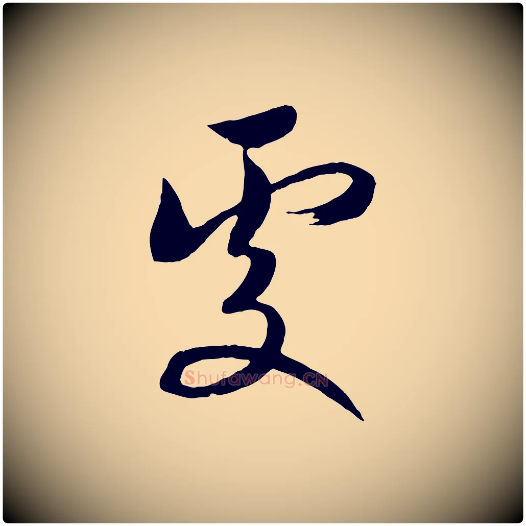 處毛笔行书写法,摘自宋代高宗洛神赋