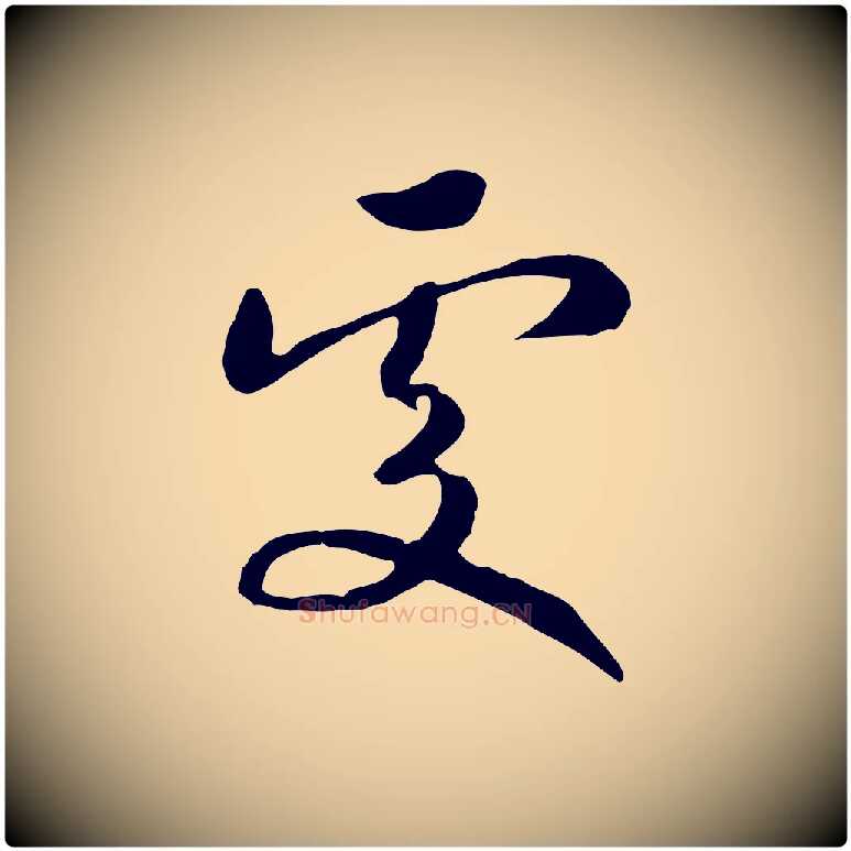 處毛笔行书写法,摘自宋代高宗洛神赋