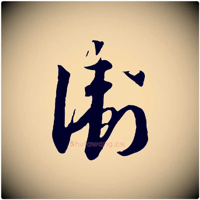 衛毛笔行书写法,摘自宋代高宗洛神赋