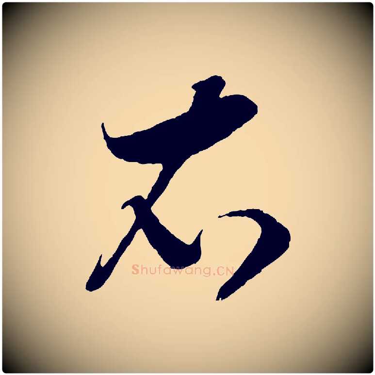 衣毛笔行书写法,摘自宋代高宗洛神赋