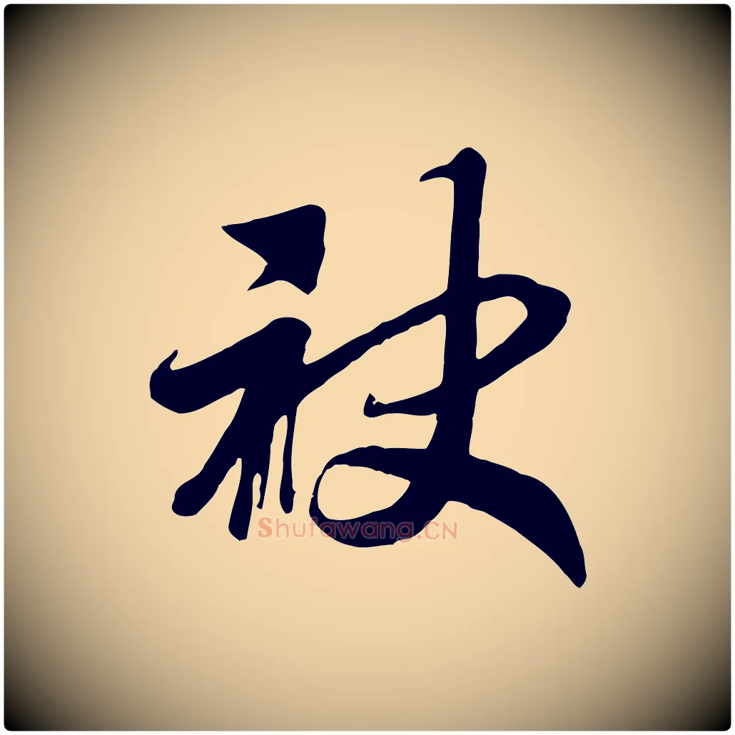 袂毛笔行书写法,摘自宋代高宗洛神赋