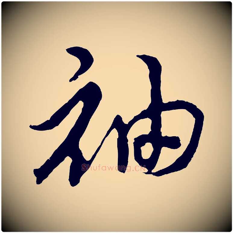 袖毛笔行书写法,摘自宋代高宗洛神赋