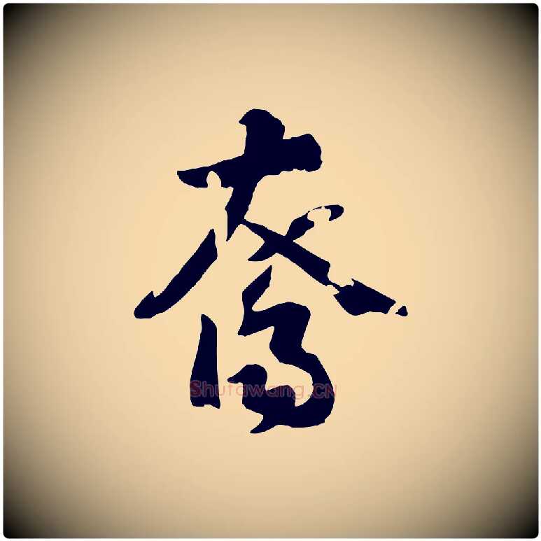 裔毛笔行书写法,摘自宋代高宗洛神赋