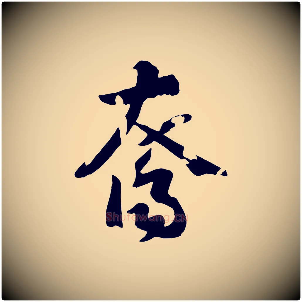 裔毛笔行书写法,摘自宋代高宗洛神赋