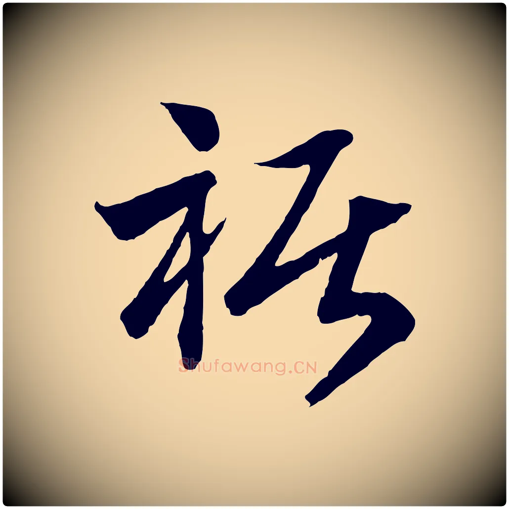 裾毛笔行书写法,摘自宋代高宗洛神赋