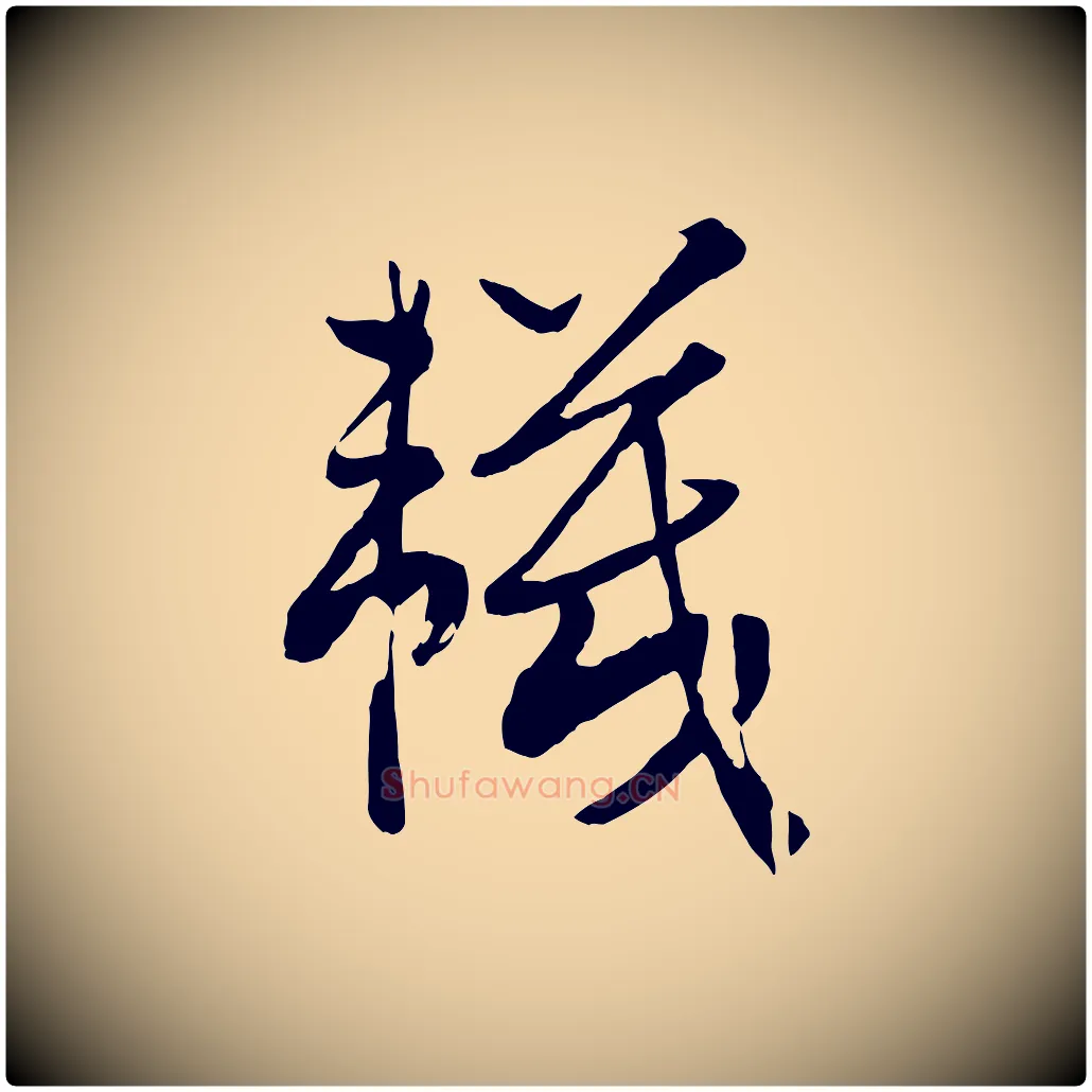 襪毛笔行书写法,摘自宋代高宗洛神赋