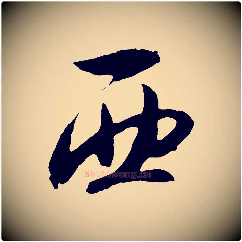 西毛笔行书写法,摘自宋代高宗洛神赋