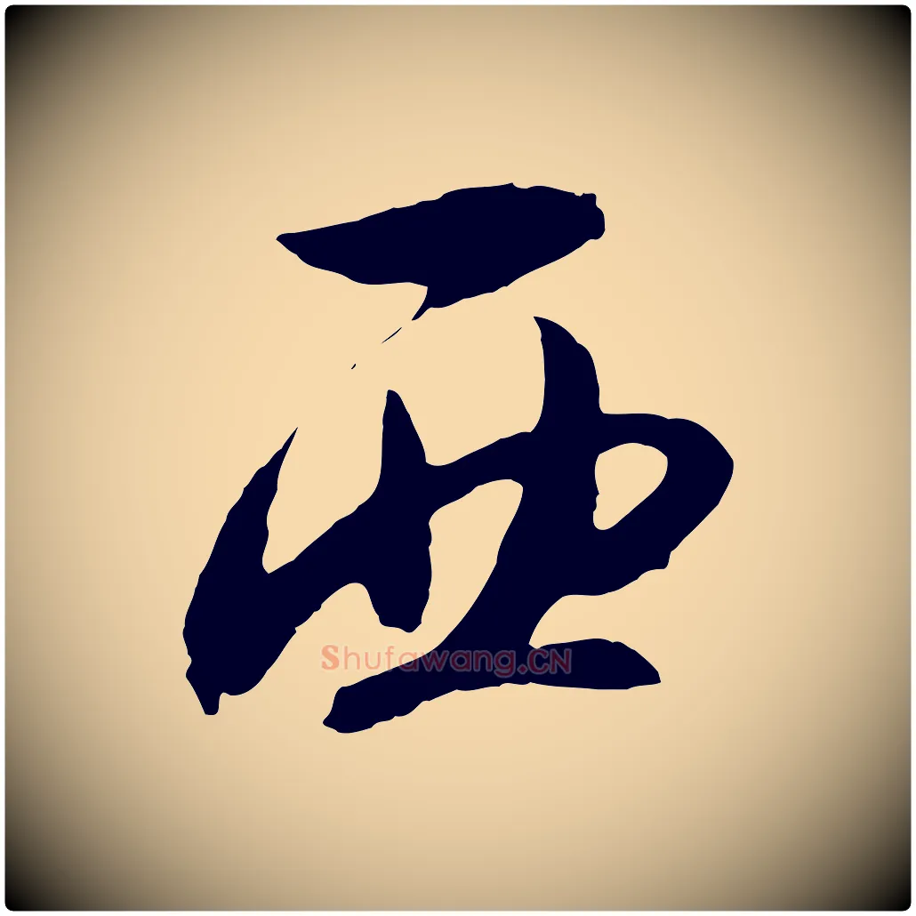 西毛笔行书写法,摘自宋代高宗洛神赋