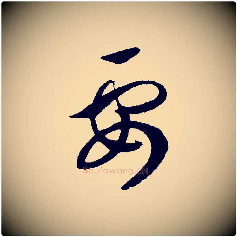 要毛笔行书写法,摘自宋代高宗洛神赋