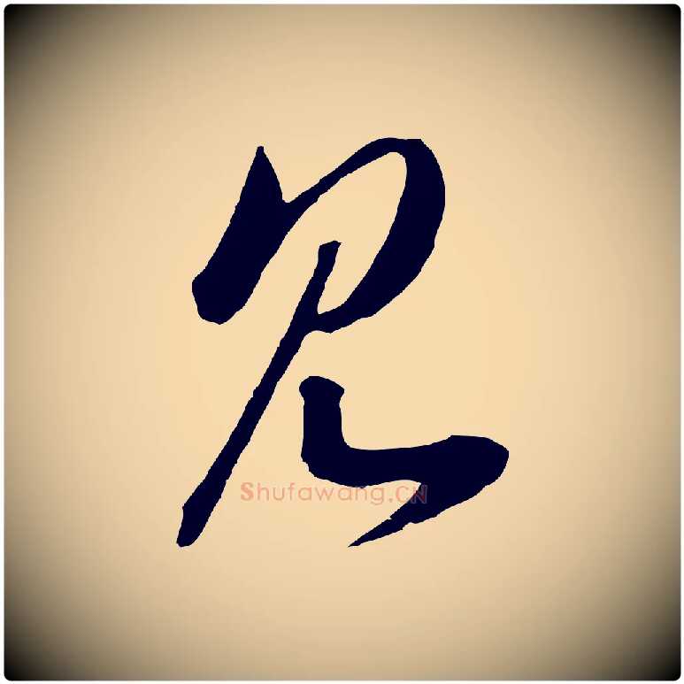 見毛笔行书写法,摘自宋代高宗洛神赋