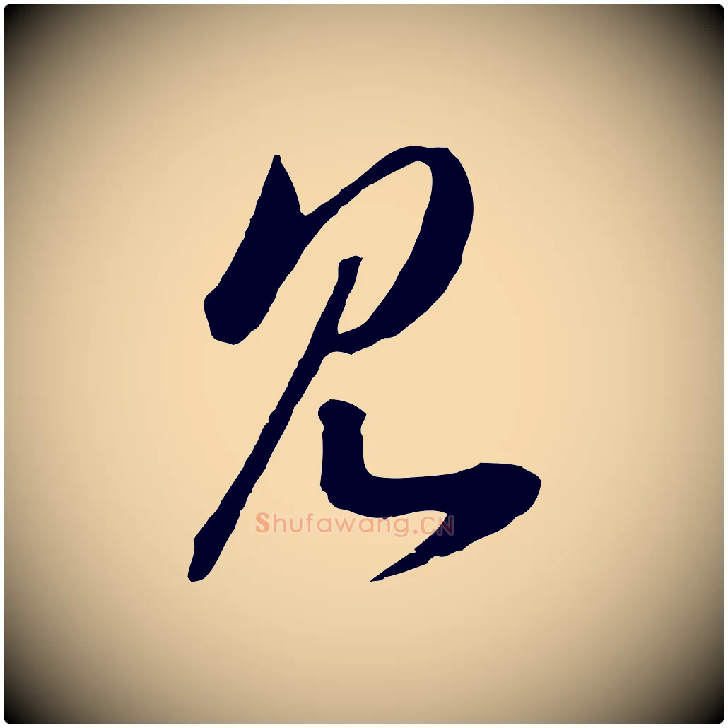 見毛笔行书写法,摘自宋代高宗洛神赋