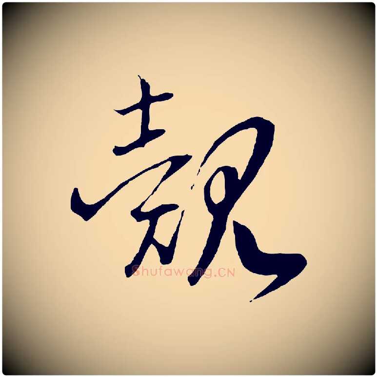 覿毛笔行书写法,摘自宋代高宗洛神赋