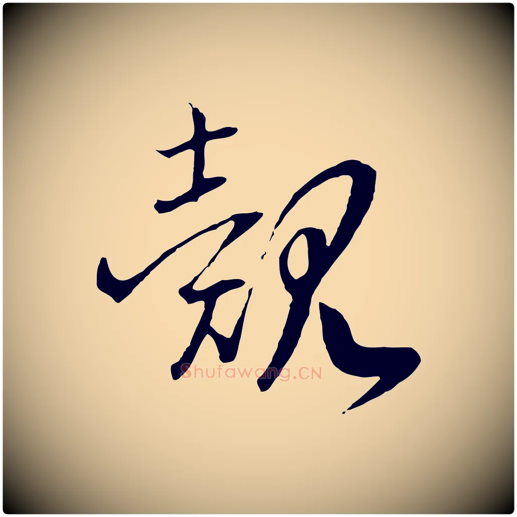覿毛笔行书写法,摘自宋代高宗洛神赋