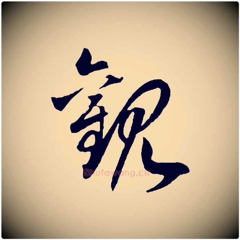 觀毛笔行书写法,摘自宋代高宗洛神赋