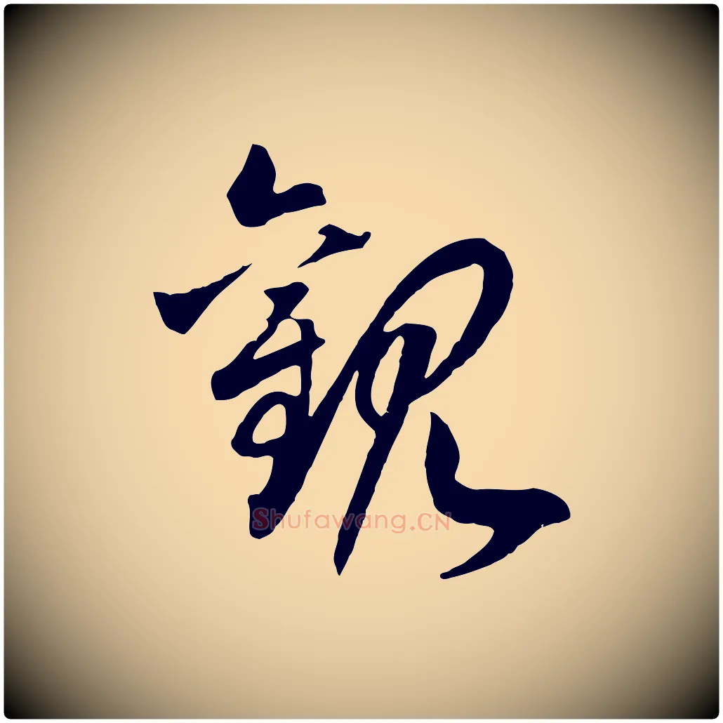 觀毛笔行书写法,摘自宋代高宗洛神赋
