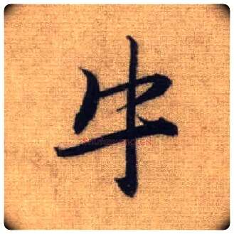 牛毛笔行书写法,摘自元赵孟頫前后赤壁赋