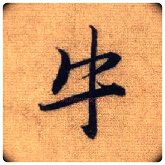牛毛笔行书写法,摘自元赵孟頫前后赤壁赋