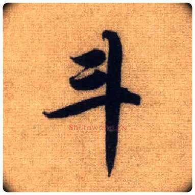 斗毛笔行书写法,摘自元赵孟頫前后赤壁赋