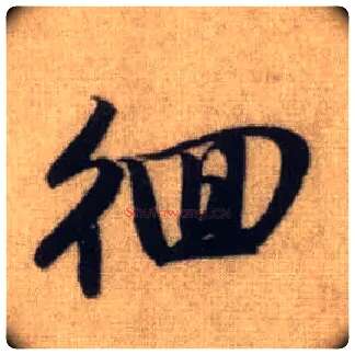 徊毛笔行书写法,摘自元赵孟頫前后赤壁赋