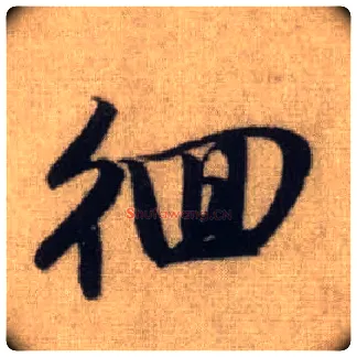 徊毛笔行书写法,摘自元赵孟頫前后赤壁赋
