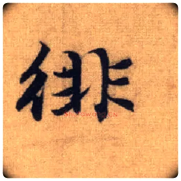 徘毛笔行书写法,摘自元赵孟頫前后赤壁赋