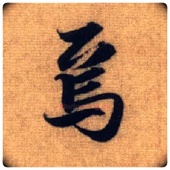 焉毛笔行书写法,摘自元赵孟頫前后赤壁赋