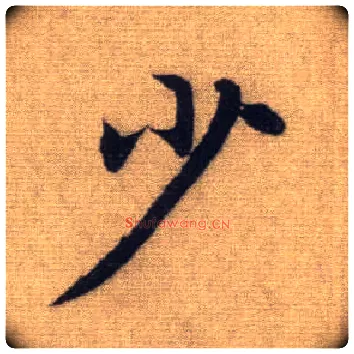 少毛笔行书写法,摘自元赵孟頫前后赤壁赋