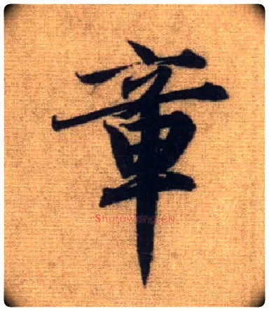 章毛笔行书写法,摘自元赵孟頫前后赤壁赋