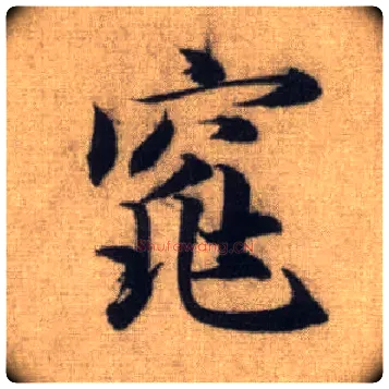 窕毛笔行书写法,摘自元赵孟頫前后赤壁赋