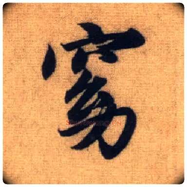 窈毛笔行书写法,摘自元赵孟頫前后赤壁赋