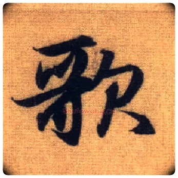 歌毛笔行书写法,摘自元赵孟頫前后赤壁赋