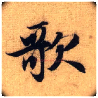 歌毛笔行书写法,摘自元赵孟頫前后赤壁赋