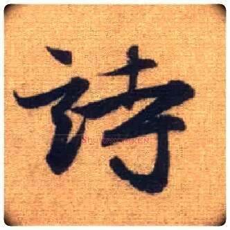 诗毛笔行书写法,摘自元赵孟頫前后赤壁赋