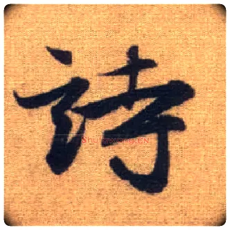 诗毛笔行书写法,摘自元赵孟頫前后赤壁赋