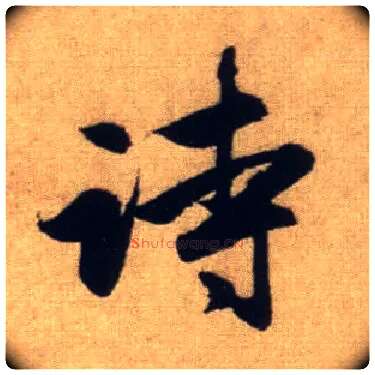 诗毛笔行书写法,摘自元赵孟頫前后赤壁赋